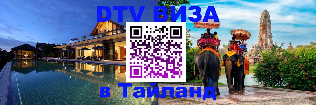 DTV Виза в Тайланд для россиян Нальчик 