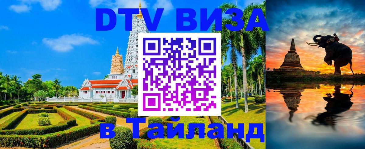 DTV Виза в Тайланд для россиян 